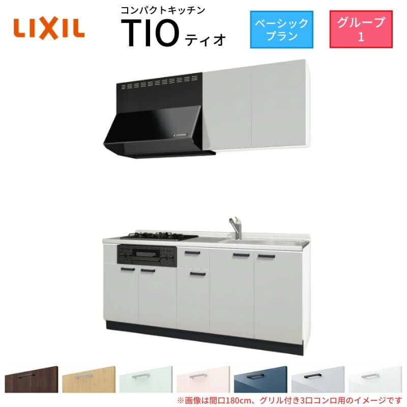 コンパクトキッチン ティオ Tio LixiL 壁付I型 ベーシック W1800mm 間口180cm(グリル付き3口コンロ用) グループ1 リクシル システムキッチン 流し台