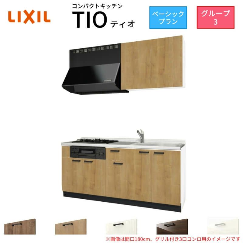 コンパクトキッチン ティオ Tio LixiL 壁付I型 ベーシック W1800mm 間口180cm(グリル付き3口コンロ用) グループ3 リクシル システムキッチン 流し台