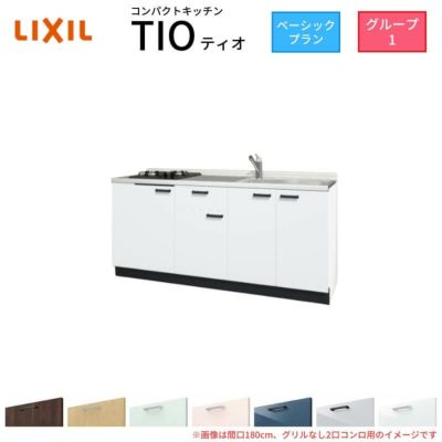 コンパクトキッチン ティオ Tio LixiL 壁付I型 ベーシック W1800mm 間口180cm(グリルなし1口コンロ用) グループ1 リクシル システムキッチン フロアユニットのみ