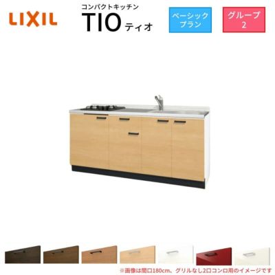 コンパクトキッチン ティオ Tio LixiL 壁付I型 ベーシック W1800mm 間口180cm(グリルなし1口コンロ用) グループ2 リクシル システムキッチン フロアユニットのみ