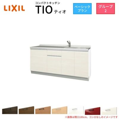 コンパクトキッチン ティオ Tio LixiL 壁付I型 ベーシック W1800mm 間口180cm コンロなし グループ2 リクシル システムキッチン 流し台 フロアユニットのみ