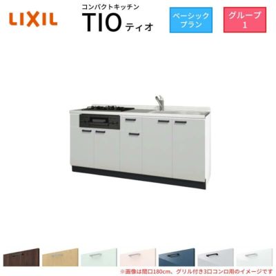 コンパクトキッチン ティオ Tio LixiL 壁付I型 ベーシック W1800mm 間口180cm(グリル付き3口コンロ用) グループ1 リクシル  システムキッチン フロアユニットのみ | リフォームおたすけDIY