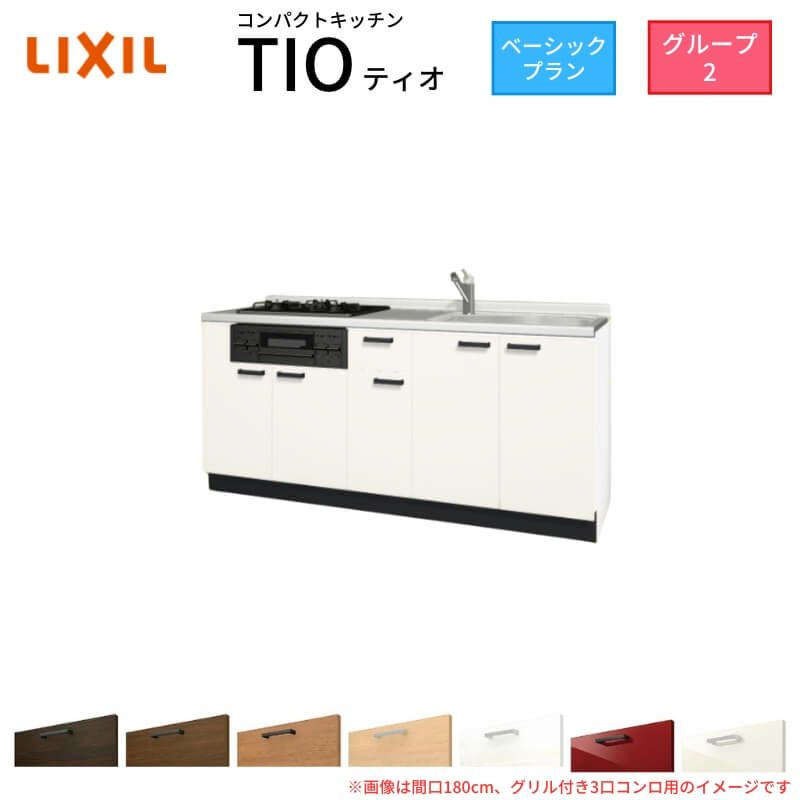 コンパクトキッチン ティオ Tio LixiL 壁付I型 ベーシック W1800mm 間口180cm(グリル付き2口コンロ用) グループ2 リクシル システムキッチン フロアユニットのみ