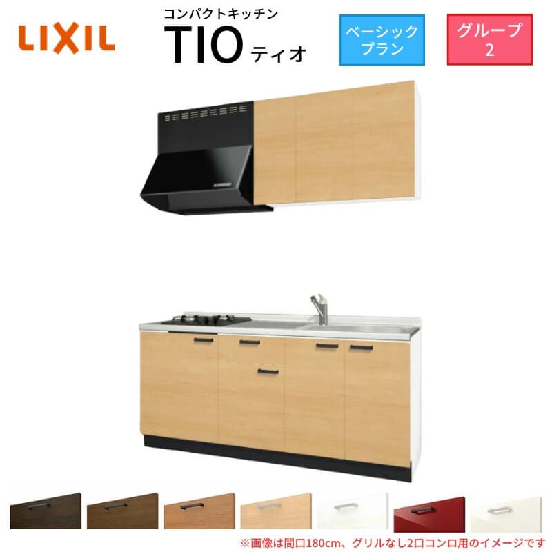 コンパクトキッチン ティオ Tio LixiL 壁付I型 ベーシック W1950mm 間口195cm(グリルなし2口コンロ用) グループ2 リクシル システムキッチン 流し台