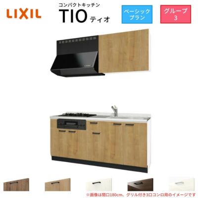 コンパクトキッチン ティオ Tio LixiL 壁付I型 ベーシック W1950mm 間口195cm(グリル付き3口コンロ用) グループ3 リクシル システムキッチン 流し台
