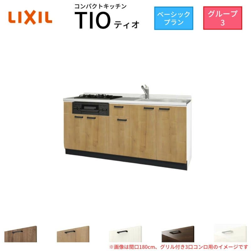 コンパクトキッチン ティオ Tio LixiL 壁付I型 ベーシック W2100mm 間口210cm(グリル付き3口コンロ用) グループ3 リクシル システムキッチン フロアユニットのみ