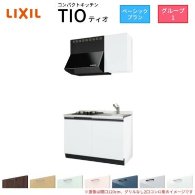 コンパクトキッチン ティオ Tio LixiL 壁付I型 ベーシック W900mm 間口90cm(グリルなし1口コンロ用) グループ1 リクシル システムキッチン 流し台