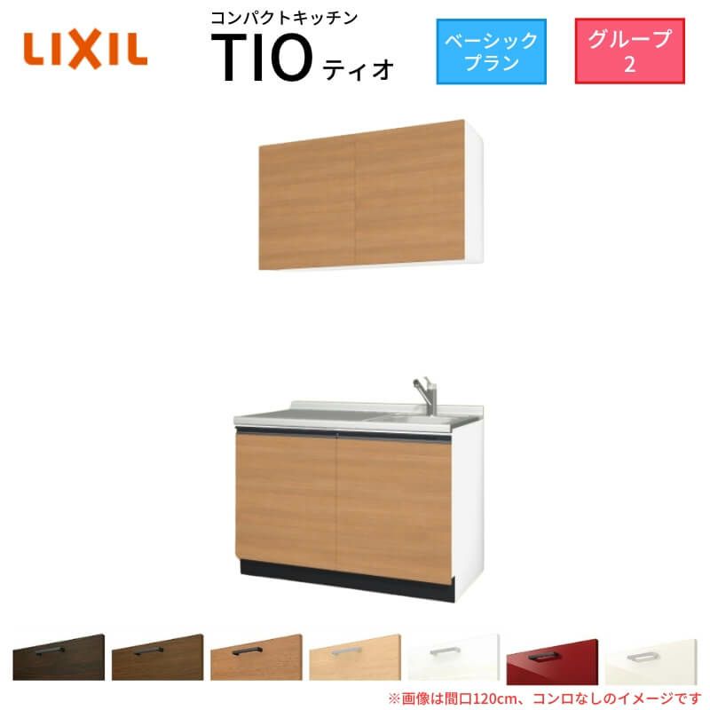 コンパクトキッチン ティオ Tio LixiL 壁付I型 ベーシック W900mm 間口90cm コンロなし グループ2 リクシル システムキッチン 流し台