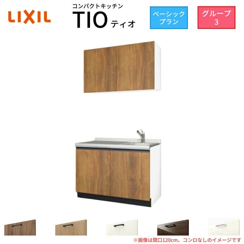 コンパクトキッチン ティオ Tio LixiL 壁付I型 ベーシック W900mm 間口90cm コンロなし グループ3 リクシル システムキッチン 流し台