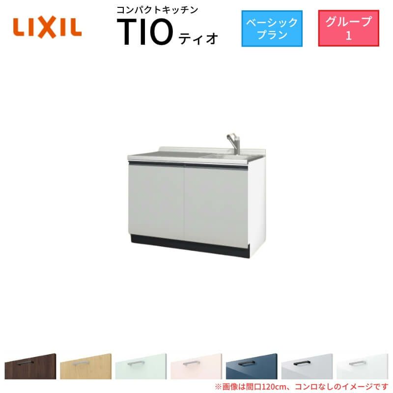 コンパクトキッチン ティオ Tio LixiL 壁付I型 ベーシック W900mm 間口90cm コンロなし グループ1 リクシル システムキッチン 流し台 フロアユニットのみ