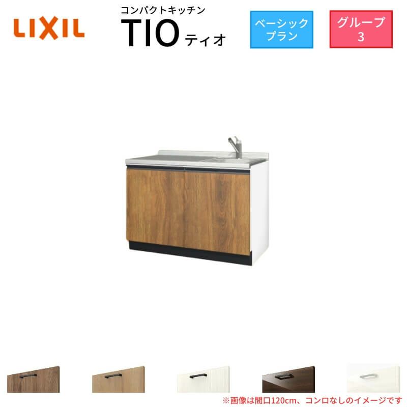 コンパクトキッチン ティオ Tio LixiL 壁付I型 ベーシック W900mm 間口90cm コンロなし グループ3 リクシル システムキッチン 流し台 フロアユニットのみ