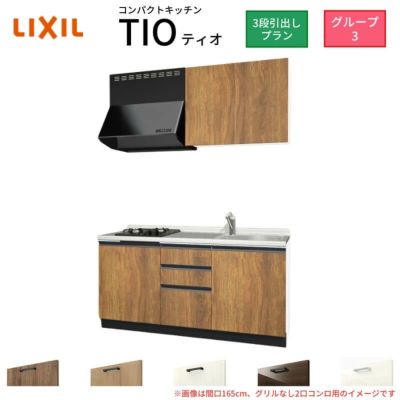 コンパクトキッチン ティオ Tio LixiL 壁付I型 3段引出し W1500mm 間口