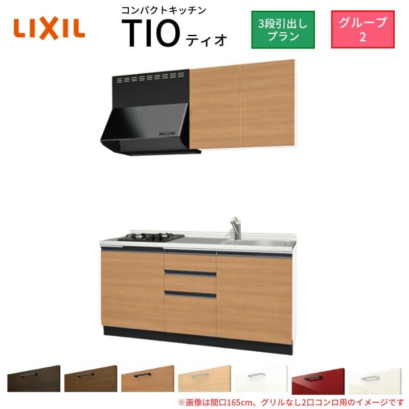 コンパクトキッチン ティオ Tio LixiL 壁付I型 3段引出し W1500mm 間口150cm(グリルなし2口コンロ用) グループ2 リクシル システムキッチン 流し台