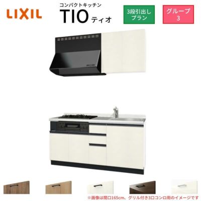 コンパクトキッチン ティオ Tio LixiL 壁付I型 3段引出し W1500mm 間口150cm(グリル付き2口コンロ用) グループ3 リクシル システムキッチン 流し台