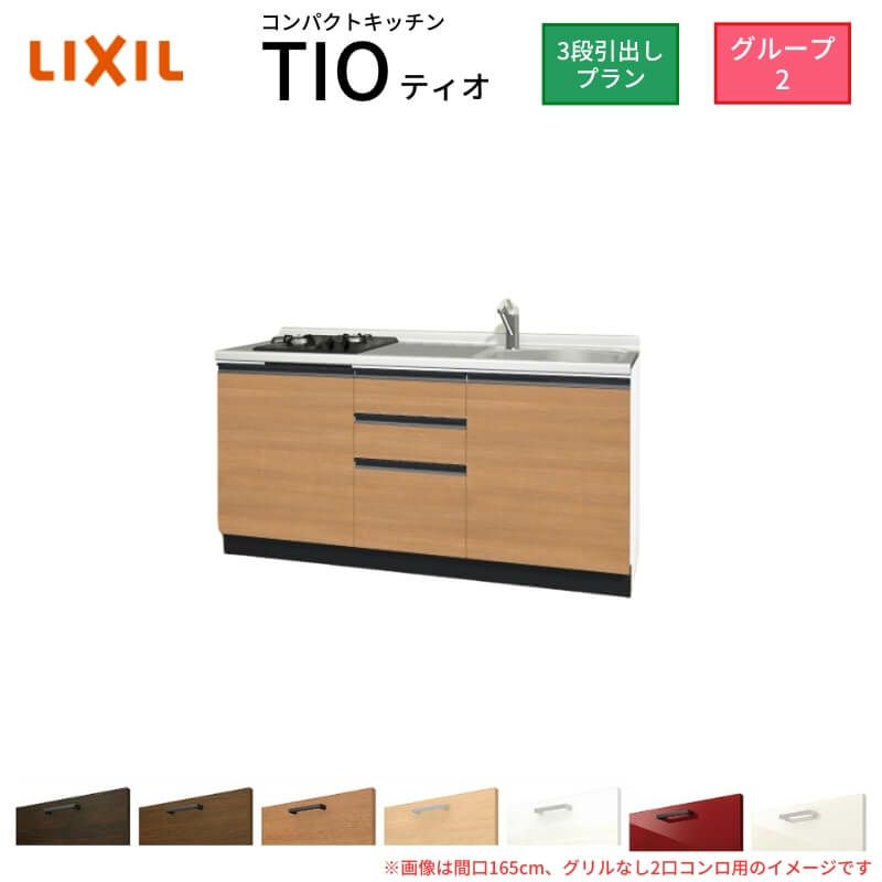 コンパクトキッチン ティオ Tio LixiL 壁付I型 3段引出し W1500mm 間口150cm(グリルなし1口コンロ用) グループ2 リクシル システムキッチン フロアユニットのみ