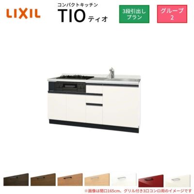 コンパクトキッチン ティオ Tio LixiL 壁付I型 3段引出し W1500mm 間口150cm(グリル付き2口コンロ用) グループ2 リクシル システムキッチン フロアユニットのみ