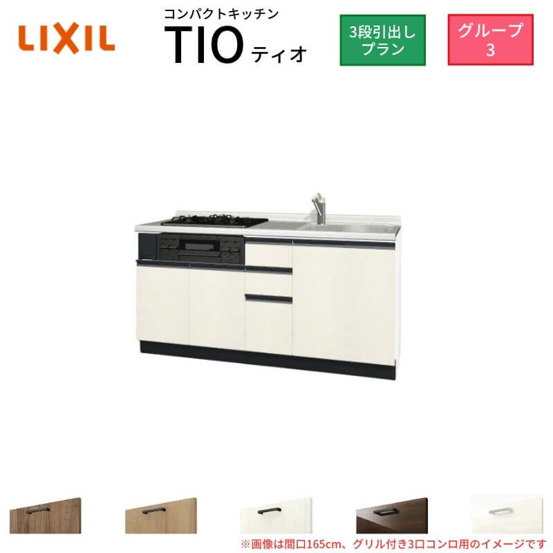 コンパクトキッチン ティオ Tio LixiL 壁付I型 3段引出し W1500mm 間口150cm(グリル付き2口コンロ用) グループ3 リクシル システムキッチン フロアユニットのみ