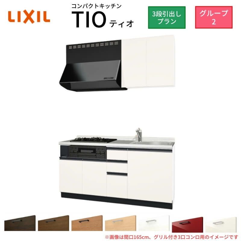 コンパクトキッチン ティオ Tio LixiL 壁付I型 3段引出し W1650mm 間口165cm(グリル付き3口コンロ用) グループ2 リクシル システムキッチン 流し台