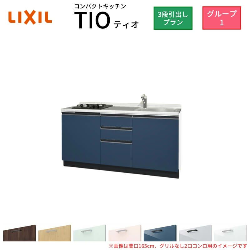 コンパクトキッチン ティオ Tio LixiL 壁付I型 3段引出し W1650mm 間口165cm(グリルなし1口コンロ用) グループ1 リクシル システムキッチン フロアユニットのみ