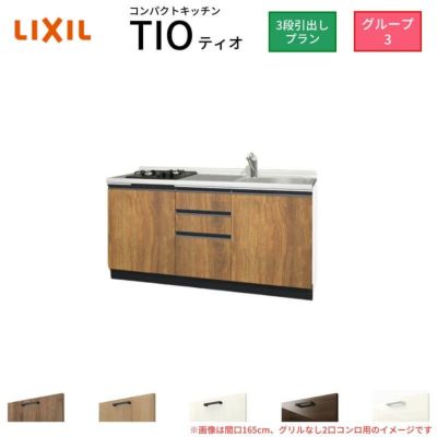 コンパクトキッチン ティオ Tio LixiL 壁付I型 3段引出し W1950mm 間口 ...