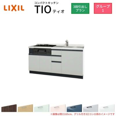 コンパクトキッチン ティオ Tio LixiL 壁付I型 3段引出し W1650mm 間口165cm(グリル付き2口コンロ用) グループ1 リクシル システムキッチン フロアユニットのみ