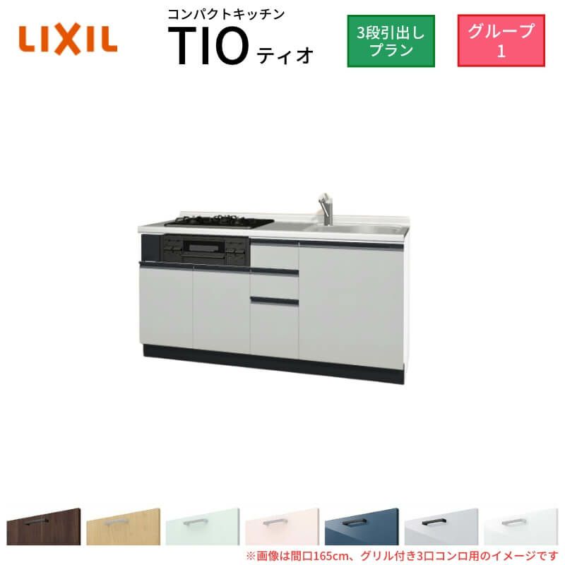 コンパクトキッチン ティオ Tio LixiL 壁付I型 3段引出し W1650mm 間口165cm(グリル付き3口コンロ用) グループ1 リクシル システムキッチン フロアユニットのみ