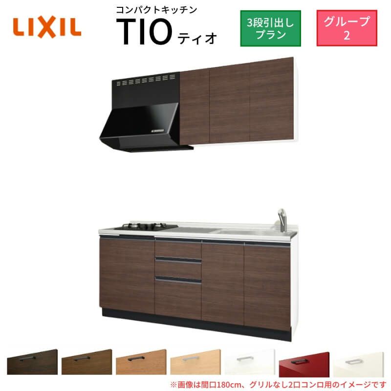 コンパクトキッチン ティオ Tio LixiL 壁付I型 3段引出し W1800mm 間口180cm(グリルなし2口コンロ用) グループ2 リクシル システムキッチン 流し台