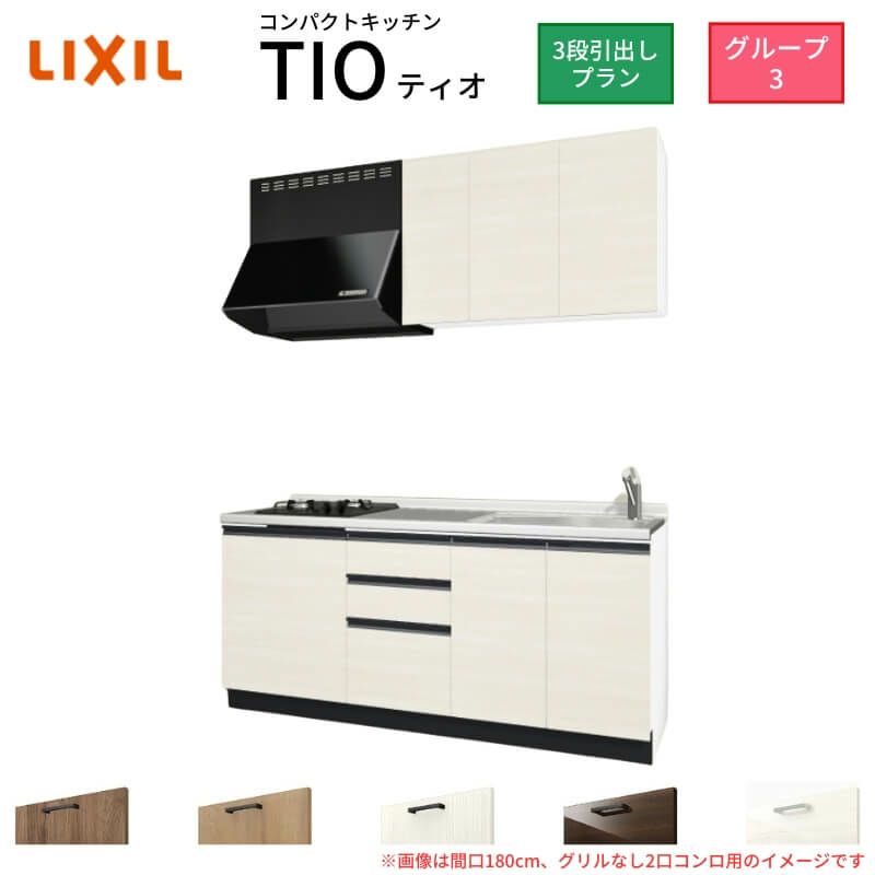 コンパクトキッチン ティオ Tio LixiL 壁付I型 3段引出し W1800mm 間口180cm(グリルなし2口コンロ用) グループ3 リクシル システムキッチン 流し台