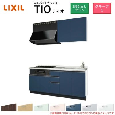 コンパクトキッチン ティオ Tio LixiL 壁付I型 3段引出し W1800mm 間口180cm(グリル付き2口コンロ用) グループ1 リクシル システムキッチン 流し台