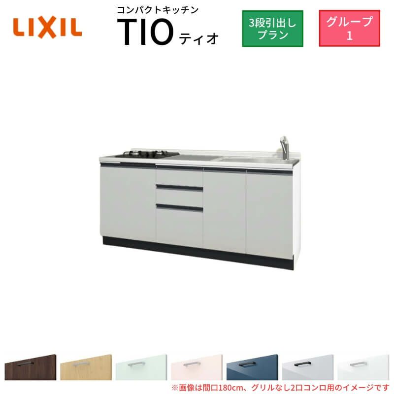 コンパクトキッチン ティオ Tio LixiL 壁付I型 3段引出し W1800mm 間口180cm(グリルなし2口コンロ用) グループ1 リクシル システムキッチン フロアユニットのみ