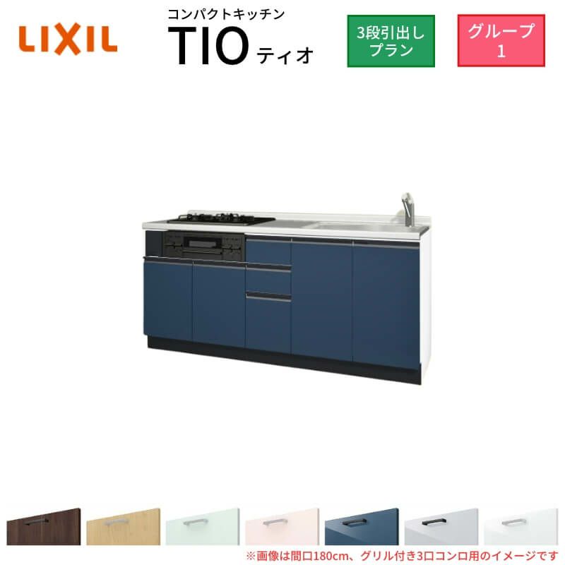 コンパクトキッチン ティオ Tio LixiL 壁付I型 3段引出し W1800mm 間口180cm(グリル付き3口コンロ用) グループ1 リクシル システムキッチン フロアユニットのみ
