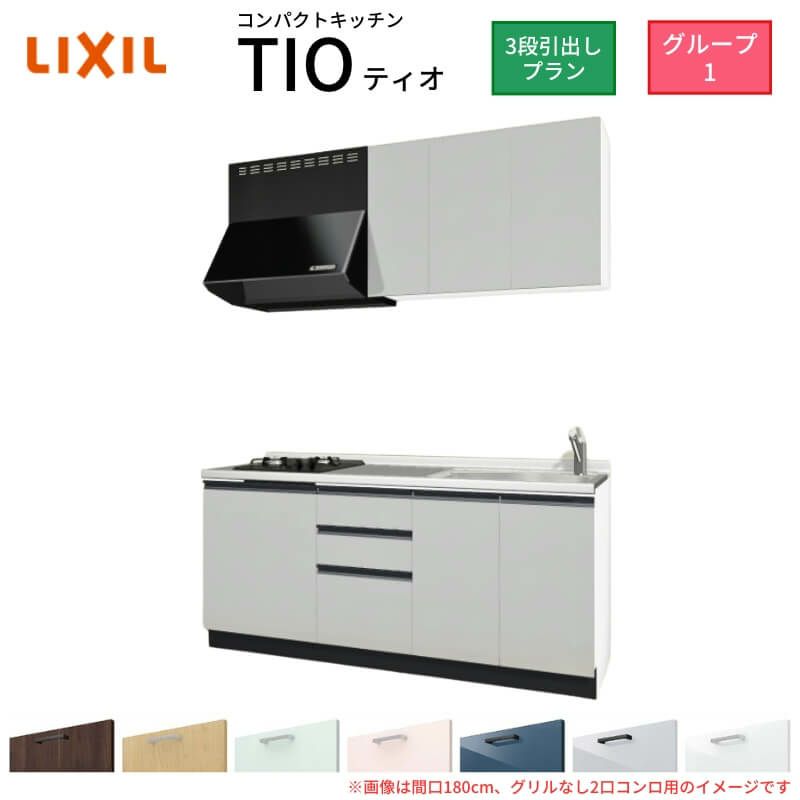 コンパクトキッチン ティオ Tio LixiL 壁付I型 3段引出し W1950mm 間口195cm(グリルなし2口コンロ用) グループ1 リクシル システムキッチン 流し台