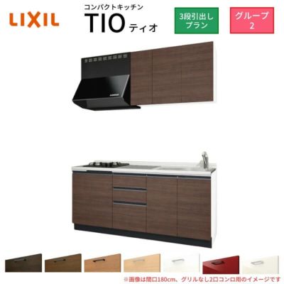 コンパクトキッチン ティオ Tio LixiL 壁付I型 3段引出し W1950mm 間口195cm(グリルなし2口コンロ用) グループ2 リクシル システムキッチン 流し台
