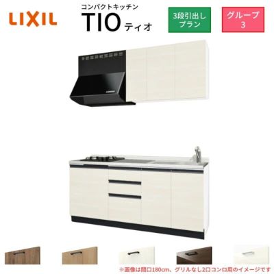 コンパクトキッチン ティオ Tio LixiL 壁付I型 3段引出し W1950mm 間口195cm(グリルなし2口コンロ用) グループ3 リクシル システムキッチン 流し台