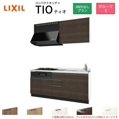 コンパクトキッチン ティオ Tio LixiL 壁付I型 3段引出し W1950mm 間口195cm(グリル付き3口コンロ用) グループ3 リクシル システムキッチン 流し台