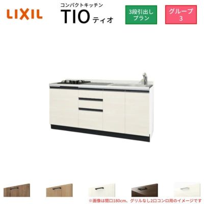 コンパクトキッチン ティオ Tio LixiL 壁付I型 3段引出し W1950mm 間口195cm(グリルなし2口コンロ用) グループ3 リクシル システムキッチン フロアユニットのみ
