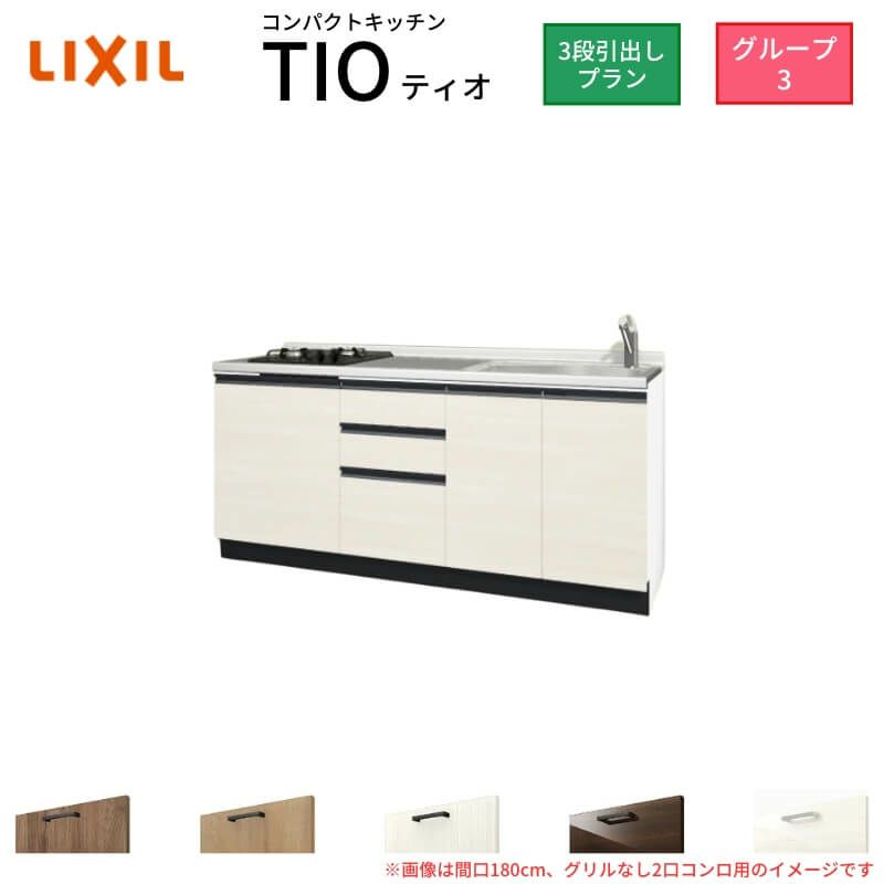 コンパクトキッチン ティオ Tio LixiL 壁付I型 3段引出し W1950mm 間口195cm(グリルなし2口コンロ用) グループ3 リクシル システムキッチン フロアユニットのみ