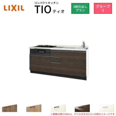 コンパクトキッチン ティオ Tio LixiL 壁付I型 3段引出し W1950mm 間口195cm(グリル付き2口コンロ用) グループ3 リクシル システムキッチン フロアユニットのみ
