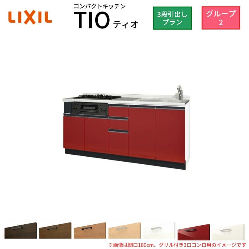 コンパクトキッチン ティオ Tio LixiL 壁付I型 3段引出し W1950mm 間口195cm(グリル付き3口コンロ用) グループ2 リクシル システムキッチン フロアユニットのみ