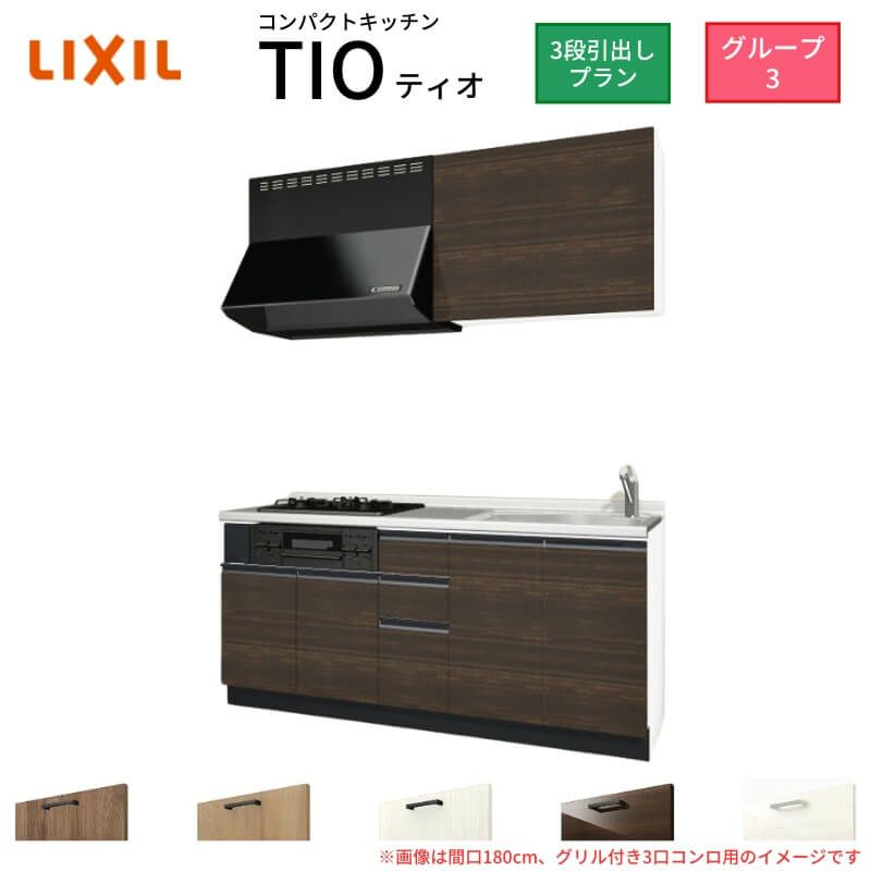 コンパクトキッチン ティオ Tio LixiL 壁付I型 3段引出し W2100mm 間口210cm(グリル付き3口コンロ用) グループ3 リクシル システムキッチン 流し台