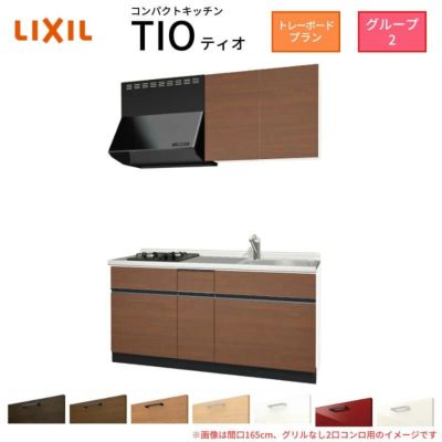 コンパクトキッチン ティオ Tio LixiL 壁付I型 トレーボード W1500mm 間口150cm(グリルなし2口コンロ用) グループ2 リクシル システムキッチン 流し台