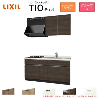 コンパクトキッチン ティオ Tio LixiL 壁付I型 トレーボード W1500mm 間口150cm(グリルなし2口コンロ用) グループ3 リクシル システムキッチン 流し台