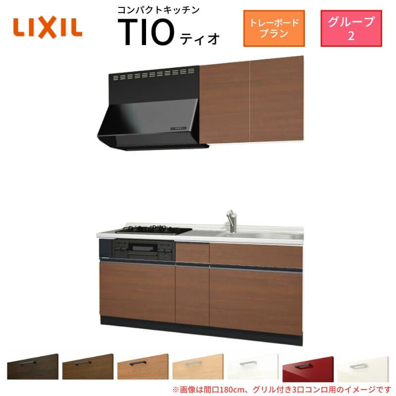 コンパクトキッチン ティオ Tio LixiL 壁付I型 トレーボード W1500mm 間口150cm(グリル付き2口コンロ用) グループ2 リクシル システムキッチン 流し台
