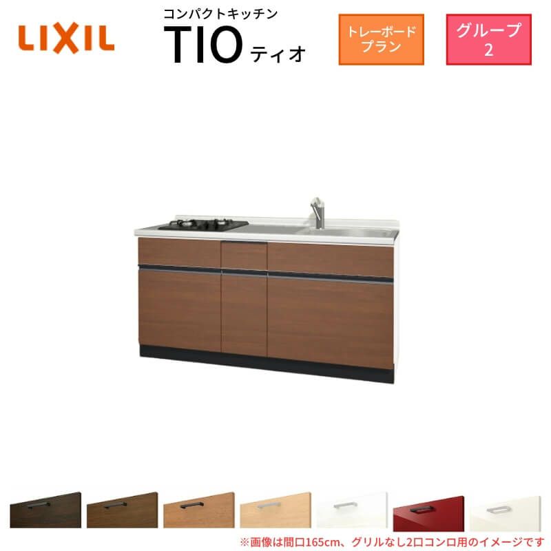 コンパクトキッチン ティオ Tio LixiL 壁付I型 トレーボード W1500mm 間口150cm(グリルなし2口コンロ グループ2 リクシル システムキッチン フロアユニットのみ