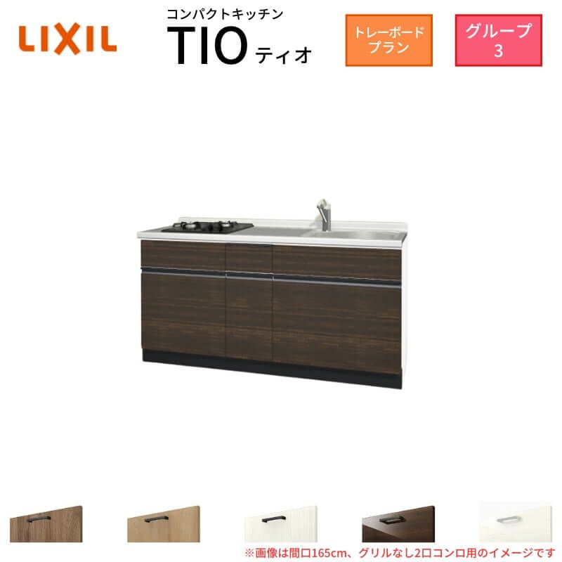 コンパクトキッチン ティオ Tio LixiL 壁付I型 トレーボード W1500mm 間口150cm(グリルなし2口コンロ グループ3 リクシル システムキッチン フロアユニットのみ