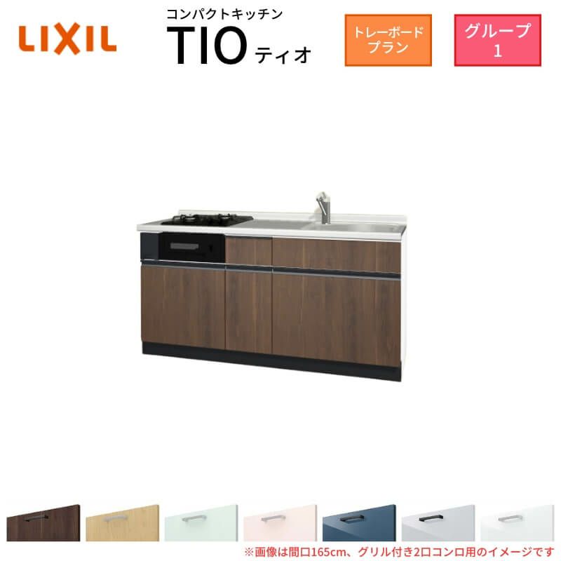 コンパクトキッチン ティオ Tio LixiL 壁付I型 トレーボード W1500mm 間口150cm(グリル付2口コンロ用) グループ1 リクシル システムキッチン フロアユニットのみ