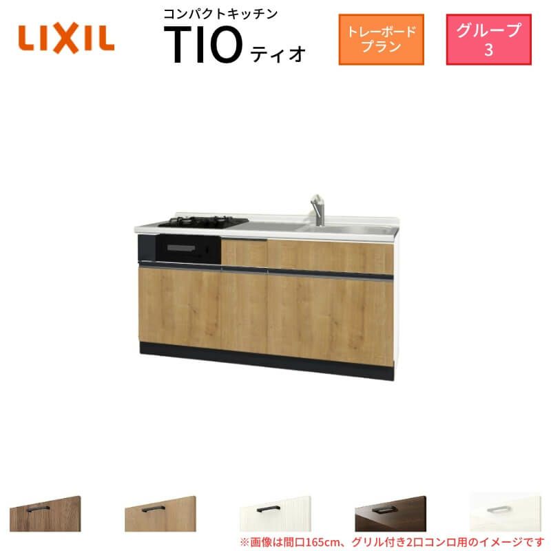 コンパクトキッチン ティオ Tio LixiL 壁付I型 トレーボード W1500mm 間口150cm(グリル付2口コンロ用) グループ3 リクシル システムキッチン フロアユニットのみ