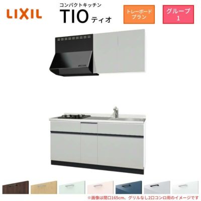 コンパクトキッチン ティオ Tio LixiL 壁付I型 トレーボード W1650mm 間口165cm(グリルなし2口コンロ用) グループ1 リクシル システムキッチン 流し台