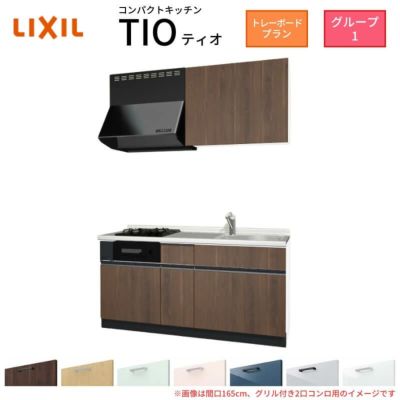 コンパクトキッチン ティオ Tio LixiL 壁付I型 トレーボード W1650mm 間口165cm(グリル付き2口コンロ用) グループ1 リクシル システムキッチン 流し台