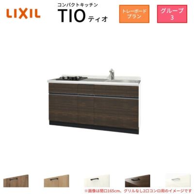 コンパクトキッチン ティオ Tio LixiL 壁付I型 トレーボード W1650mm 間口165cm(グリルなし2口コンロ グループ3 リクシル システムキッチン フロアユニットのみ